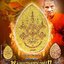 พระลักษณ์หน้าทอง หนังกลองแตก รุ่น รวย เงิน ล้าน หลวงปู่อิ่ม ปัญญาวุทโธ วัดทุ่งนาใหม่ จ.นครศรีธรรมราช