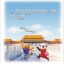หนังสือการ์ตูนอ่านนอกเวลาภาษาจีนระดับพื้นฐานสำหรับเด็ก: การผจญภัยที่เมืองปักกิ่ง+CD 中文小书架—汉语分级读物（初级）：北京奇遇（含1CD-ROM） Elementary Level: Modern Fiction - Beijing Adventure + CD