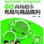 แบบเรียนภาษาจีนธุรกิจ Graphical Shopping Mall Supermarket Layout & Merchandise Display 图解商场超市布局与商品陈列 Graphical Shopping Mall Supermarket Layout & Merchandise Display Textbook