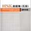 HSK真题集(5级)(2014版) Official Examination Papers of HSK (Level 5)
