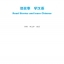 หนังสืออ่านนิทานเรียนภาษาจีน+CD 读故事 学汉语（含1CD-ROM） Read Stories and Learn Chinese (including 1CD-ROM)