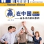 แบบเรียนภาษาจีนธุรกิจ Winning in China (ระดับพื้นฐาน 3)+MP3 赢在中国;基础篇3+MP3 Winning in China-Business Chinese (Basic 3)+MP3