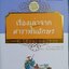 หนังสือชุดเรื่องเล่าจากแบบเรียนจีน: เรื่องเล่าจากตำราพันอักษร ฉบับสองภาษาไทย-จีน (เรื่องเล่าสำหรับเด็ก เรื่องเล่าก่อนเข้านอน)