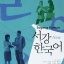 แบบฝึกหัด New Sogang Korean 3B Workbook + CD 서강 한국어 + CD