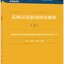แบบเรียนภาษาจีน Advanced Chinese News Reading Course เล่ม 1 新闻直通车——高级汉语新闻阅读教程 （上） Advanced Chinese News Reading Course Vol. 1