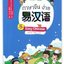 แบบเรียนภาษาจีนง่าย เล่ม 5 易汉语 (第五册) Easy Chinese Textbook Vol. 5