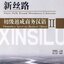 แบบเรียนภาษาจีนธุรกิจ New Silk Road Business Chinese Elementary เล่ม 2+MP3 新丝路·初级速成商务汉语2（附MP3光盘1张）New Silk Road Business Chinese Elementary Vol. 2+MP3
