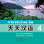แบบเรียนภาษาจีน ภาษาจีนวันละนิดเล่ม 4 + MPR online 天天汉语—泰国中学汉语课本4+MPR Everyday Chinese — Chinese Course Book for Middle Schools in Thailand 4 + MPR
