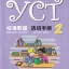 หนังสือข้อสอบ YCT Standard Course Activity Book เล่ม 2 YCT标准教程活动手册2 ข้อสอบวัดระดับความรู้ภาษาจีนสำหรับเด็ก YCT (Youth Chinese Test)