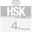 HSK标准教程4上 教师用书 HSK Standard Tutorial 4 Teacher's Book หนังสือข้อสอบ HSK Standard Course ระดับ 4A (คู่มือครู)