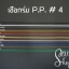 เชือกร่ม P.P. #4 สีดำ