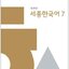 หนังสือเรียนภาษาเกาหลี Sejong Korean 7+MP3 (เนื้อหาภาษาเกาหลี) 세종한국어 7+MP3 Sejong Korean Textbook 7+MP3 (Korean Version)