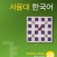 แบบเรียนภาษาเกาหลี Seoul National University Korean เล่ม 2B + CD 서울대 한국어 2B Student's Book + CD Seoul National University Korean 2B Student's Book + CD