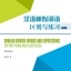 หนังสือคำเหมือนและสำนวนภาษาจีนที่คล้ายกันความแตกต่างพร้อมแบบฝึกหัด (ระดับพื้นฐาน) 汉语相似词语区别与练习 (初级) Similar Chinese Words and Expressions-Distinction and Exercises (Elementary)