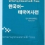 พจนานุกรมภาษาเกาหลี-ไทย 한국어-태국어사전 Korean-Thai Dictionary