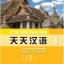 แบบเรียนภาษาจีนวันละนิด เล่ม 1 + MPR online 天天汉语——泰国中学汉语课本 1+MPR Everyday Chinese — Chinese Course Book for Middle Schools in Thailand 1 + MPR