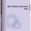 หนังสือภาษาจีน Research on the Parallel Compound Construction of Modern Chinese 现代汉语并立复合构式研究 Research on the Parallel Compound Construction of Modern Chinese