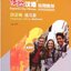 แบบฝึกหัด Experiencing Chinese Short-Term Course: Traveling in China 体验汉语短期教程·旅游篇·练习册（修订版 英语版） Experiencing Chinese Short-Term Course:Traveling in China Workbook (Chinese Edition)
