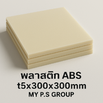 พลาสติก ABS (Acrylonitrile Butadiene Styrene) 5x300x300mm
