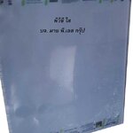 PVC CLEAR - พีวีซีสีใส (Pvc Clear T10x300x300mm)