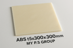 พลาสติก ABS (Acrylonitrile Butadiene Styrene) 5x300x300mm