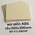พลาสติก ABS (Acrylonitrile Butadiene Styrene) 5x300x300mm