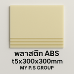 พลาสติก ABS (Acrylonitrile Butadiene Styrene) 5x300x300mm