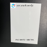 พีวีซีขาว หนา 1 มม (PVC WHITE 1x10.5x15.0 Cm)