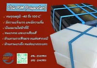 Polyacetal (POM) หรือ พลาสติกปอม (SAMPLE POM SHEET T3x300x300มม.) Polyacetal (POM) หรือ พลาสติกปอม (SAMPLE POM SHEET T3x300x300มม.)