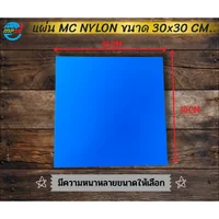 MC Nylon เอ็มซี ไนล่อน - mc 901 (Sample Mc nylon Sheet T5x300x300มม) MC Nylon เอ็มซี ไนล่อน - mc 901 (Sample Mc nylon Sheet T5x300x300มม)