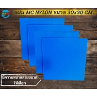 MC Nylon เอ็มซี ไนล่อน - mc 901 (Sample Mc nylon Sheet T5x300x300มม) MC Nylon เอ็มซี ไนล่อน - mc 901 (Sample Mc nylon Sheet T5x300x300มม)