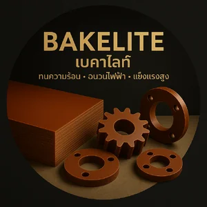 Bakelite เบคิไลต์ หรือ เบกาไลท์ Bakelite เบคิไลต์ หรือ เบกาไลท์