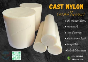 Cast nylon คาสไนล่อน Cast nylon คาสไนล่อน