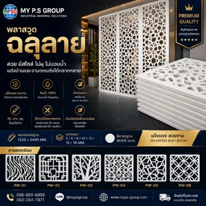 แผ่นพลาสวูดฉลุลายสำเร็จรูป พร้อมส่ง | งานตกแต่งภายใน–ภายนอก