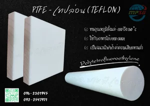 PTFE - เทฟล่อน PTFE - เทฟล่อน