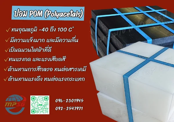 Polyacetal (POM) หรือ พลาสติกปอม (SAMPLE POM SHEET T3x300x300มม.)