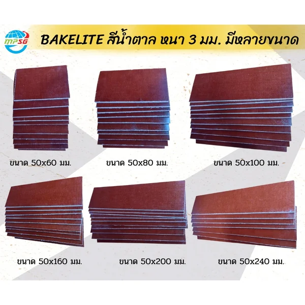 BAKELITE สีน้ำตาล หนา 3 มม. (มีหลายขนาด)