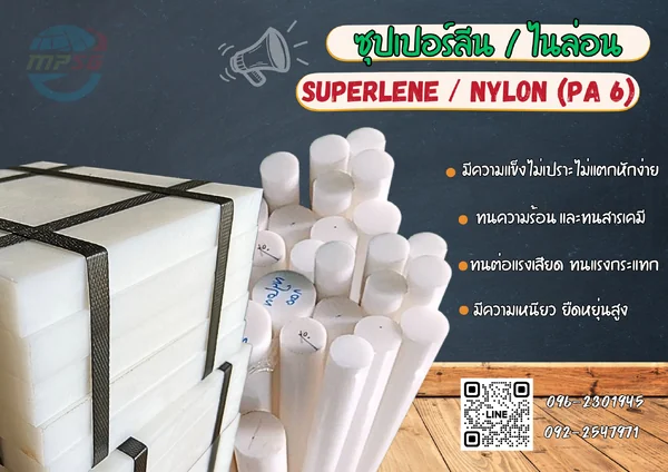 NYLON ซุปเปอร์ลีน แผ่น หรือ Polyamide 6 (PA6) (NYLON WHITE T5X300X300MM)
