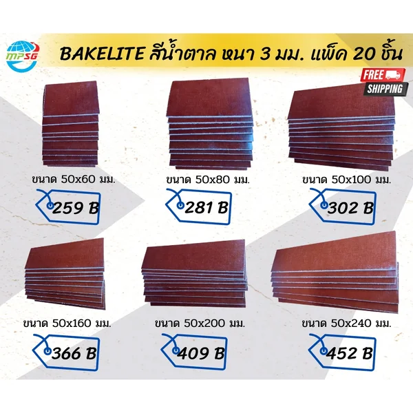 BAKELITE สีน้ำตาล หนา 3 มม. แพ็ค 20 ชิ้น(มีหลายขนาด)ส่งฟรี