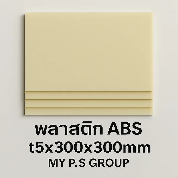 พลาสติก ABS (Acrylonitrile Butadiene Styrene) 5x300x300mm image 3