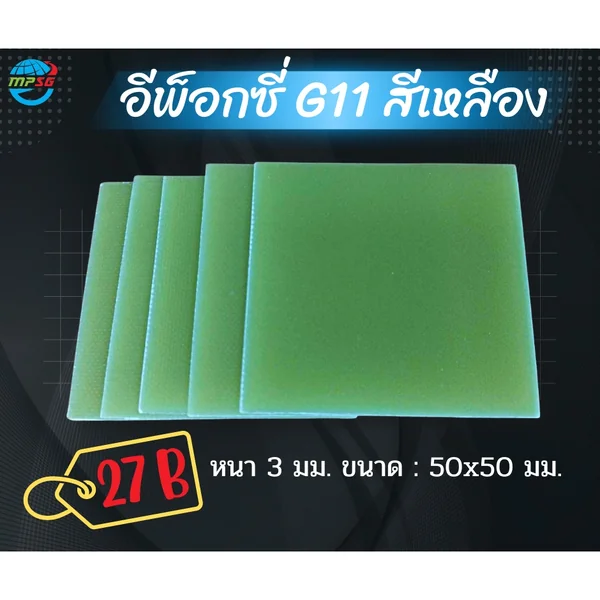 อีพ็อกซี่ G11 สีเหลือง หนา 3 มม. ขนาด50x50 มม.