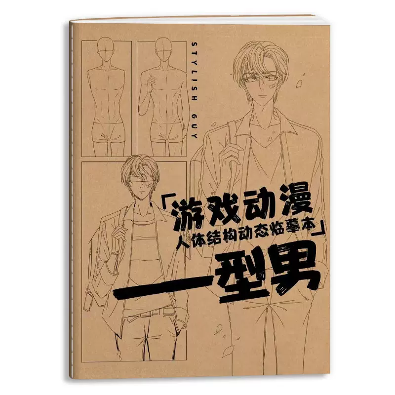 (Pre-order) สมุดฝึกวาดคาแรคเตอร์การ์ตูน STYLISH GUY