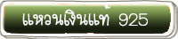 แหวนเงินแท้ 92.5
