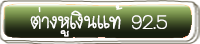 ต่างหูเงินแท้ 92.5